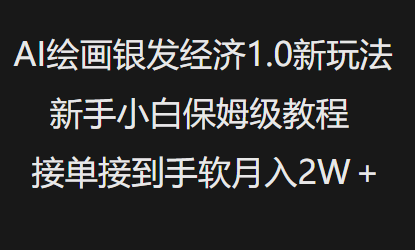 AI绘画银发经济1.0最新玩法，新手小白保姆级教程接单接到手软月入1W-非凡网-资源网-最新项目分享网站