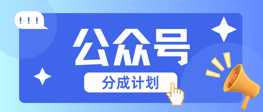 公众号分成计划：复制、粘贴就有钱！而且，阅读量阅读，收益越高！-非凡网-资源网-最新项目分享网站