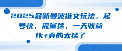 2025最新曼波推文玩法，起号快，流量猛，一天收益1k+真的太猛了-非凡网-资源网-最新项目分享网站