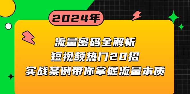 流量密码全解析：短视频热门20招，实战案例带你掌握流量本质-非凡网-资源网-最新项目分享网站