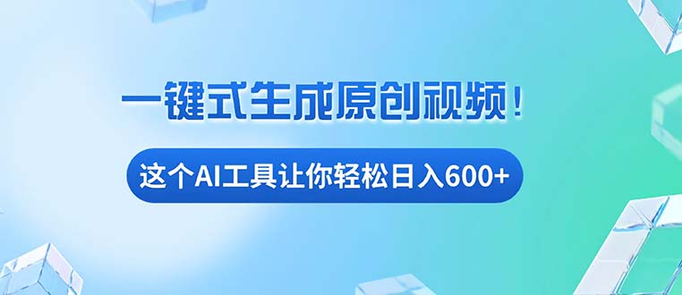 免费AI工具揭秘：手机电脑都能用，小白也能轻松日入600+-非凡网-资源网-最新项目分享网站