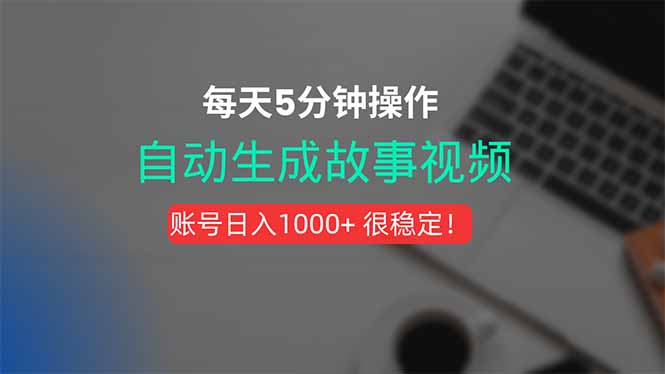 新玩法！一键生成故事短视频，剪辑配音全自动，操作不到5分钟！-非凡网-资源网-最新项目分享网站