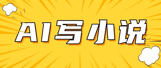 AI+短篇小说，实战分享，详细教程，日入200+-非凡网-资源网-最新项目分享网站