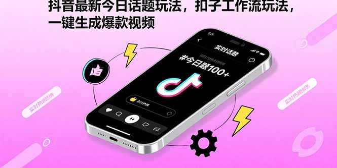 抖音最新今日话题玩法，扣子工作流玩法，一键生成爆款视频-非凡网-资源网-最新项目分享网站