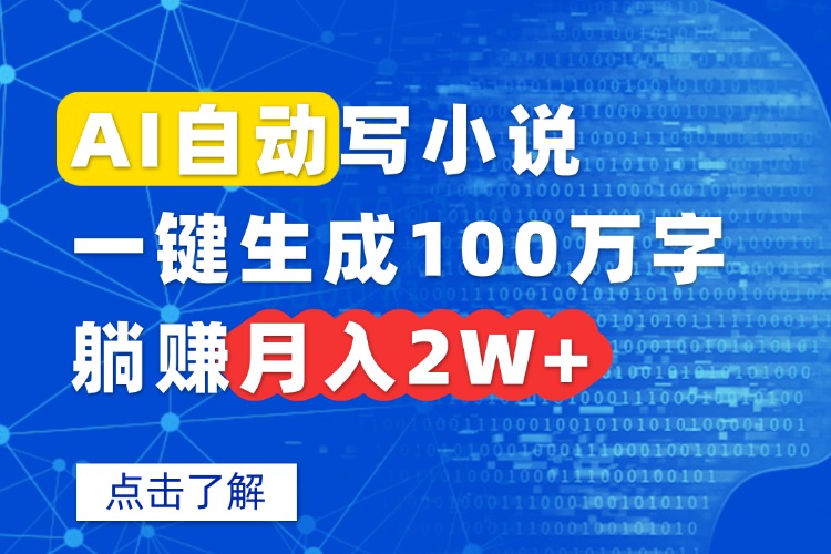 AI自动写小说，一键生成100万字，躺赚月入2W+-非凡网-资源网-最新项目分享网站