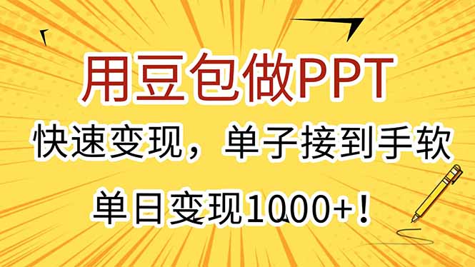 用豆包做PPT，快速变现，单子接到手软，单日变现1000+！-非凡网-资源网-最新项目分享网站