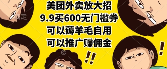 美团外卖放大招，9.9买600无门槛券，可以薅羊毛自用，可以推广挣佣金【揭秘】-非凡网-资源网-最新项目分享网站