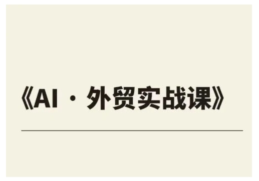 外贸ChatGPT实战课程，帮助外贸企业实现业绩翻倍-非凡网-资源网-最新项目分享网站