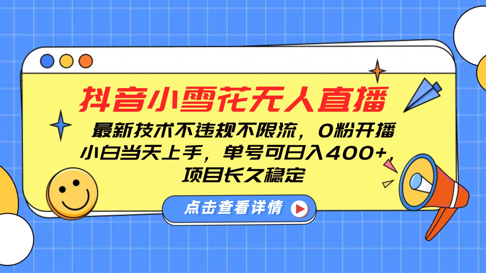 抖音小雪花无人直播，0粉开播，不违规不限流，新手单号可日入400+，长久稳定-非凡网-资源网-最新项目分享网站