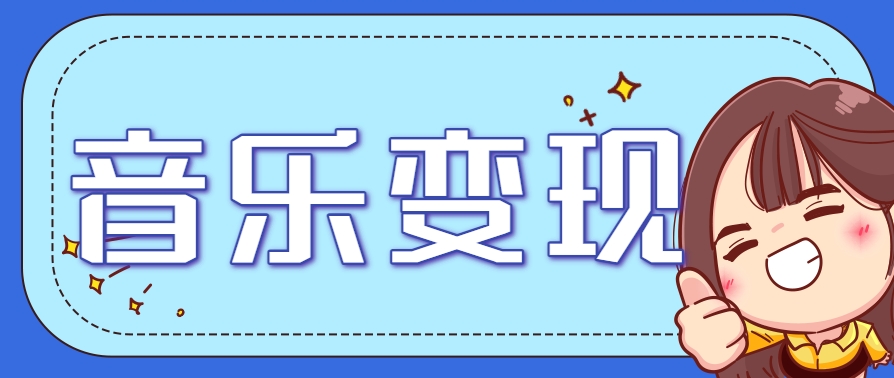 2025音乐号赚钱攻略：操作简单，日入200+不是梦(附详细操作教程)-非凡网-资源网-最新项目分享网站
