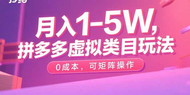月入1-5W，拼多多虚拟类目玩法，0成本，可矩阵操作-非凡网-资源网-最新项目分享网站