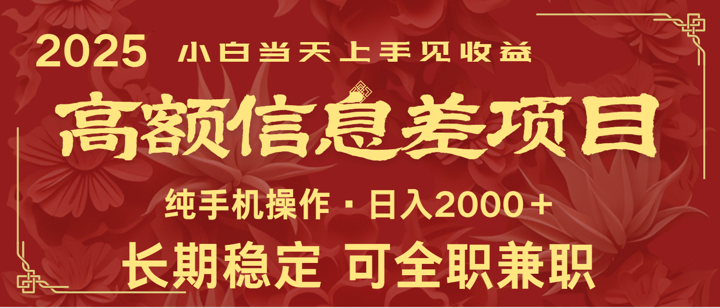 日入2000+ 高额信息差项目 全年长久稳定暴利 新人当天上手见收益-非凡网-资源网-最新项目分享网站