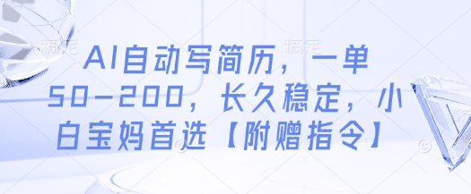 AI自动写简历，一单50-200，长久稳定，小白宝妈首选【附赠指令】-非凡网-资源网-最新项目分享网站