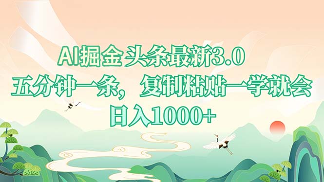 AI掘头条最新3.0，5分钟一条，复制粘贴一学就会，日入1000+-非凡网-资源网-最新项目分享网站