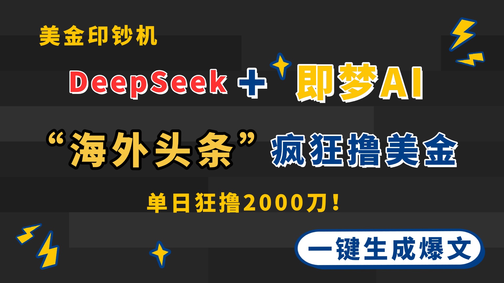 DeepSeek+即梦AI出海，美金印钞机，在“海外头条”疯狂撸美金，一键生…-非凡网-资源网-最新项目分享网站