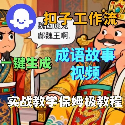 Coze扣子智能体工作流一键生成成语故事短视频,保姆级实战搭建教学-非凡网-资源网-最新项目分享网站