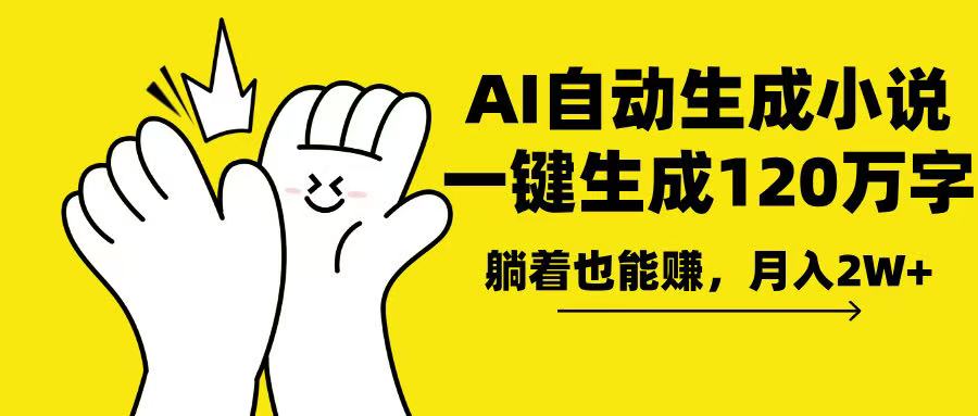 AI写小说，一键生成120万字，躺着也能赚，月入2w+-非凡网-资源网-最新项目分享网站