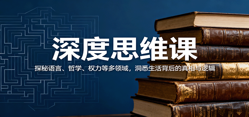 深度思维课:探秘语言、哲学、权力等多领域,洞悉生活背后的真相与逻辑-非凡网-资源网-最新项目分享网站