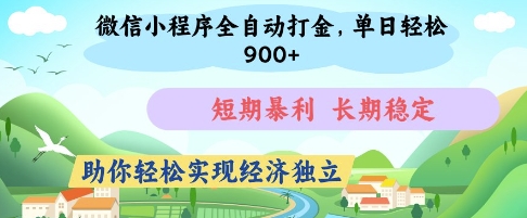 微信小程序全自动打金，单日轻松几张，短期暴利，长期稳定，助你轻松实现经济独立【揭秘】-非凡网-资源网-最新项目分享网站