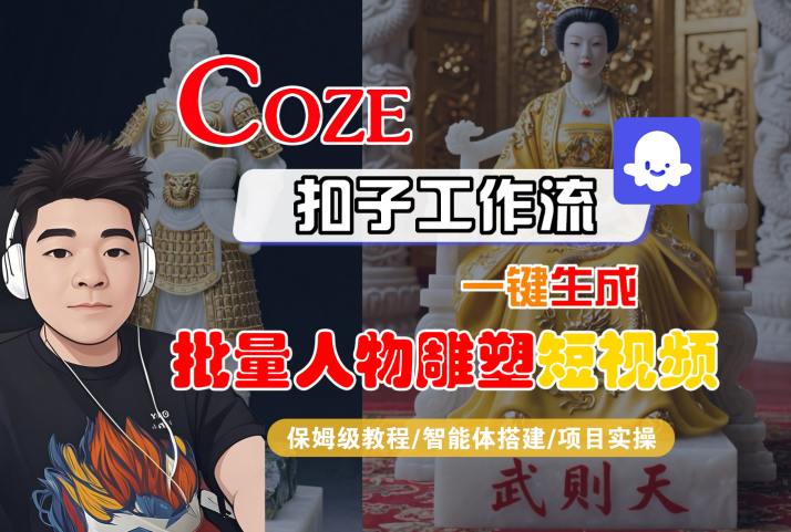 Coze扣子工作流一键生成批量人物雕塑短视频，保姆级教程-智能体搭建-项目实操-非凡网-资源网-最新项目分享网站