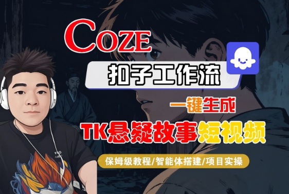 Coze扣子智能体工作流一键生成“TK悬疑故事“短视频，全流程保姆级教学-非凡网-资源网-最新项目分享网站