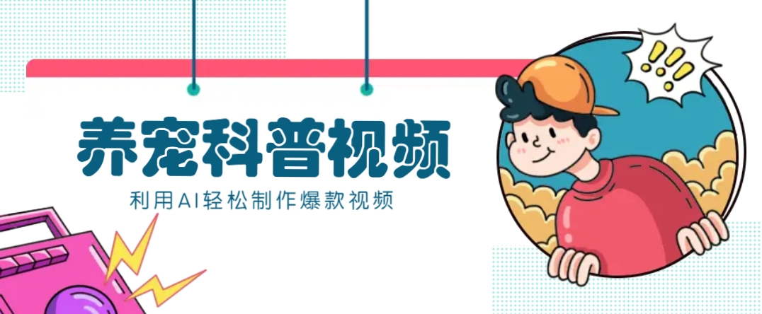 教你利用AI+数字人快速制作养宠科普视频，助大家快速涨粉月赚万元-非凡网-资源网-最新项目分享网站