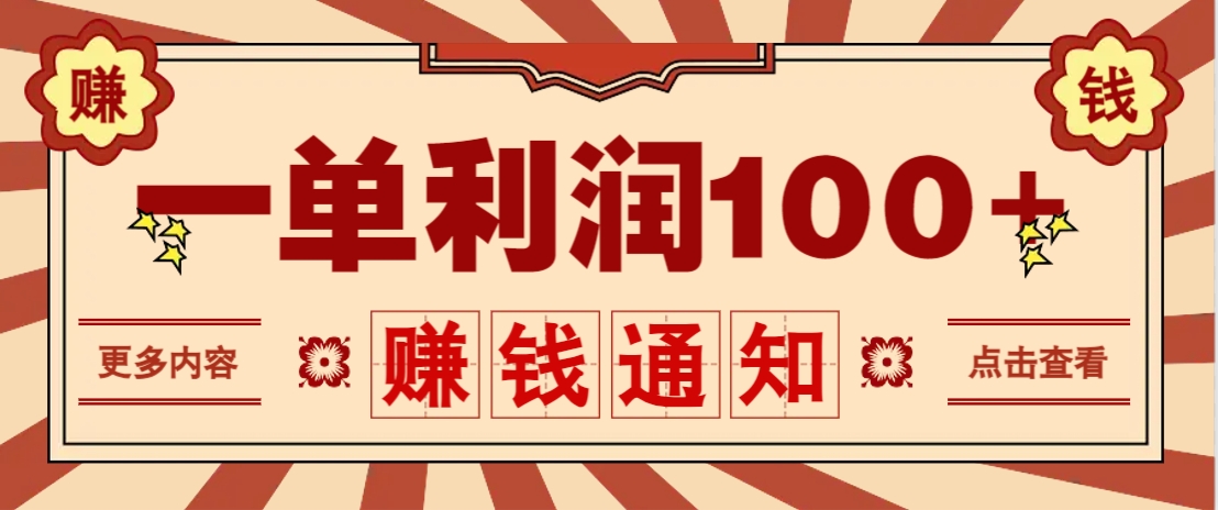 零成本正规项目，一单利润100+，轻松月入过万！人人可做(技术+正规渠道)-非凡网-资源网-最新项目分享网站