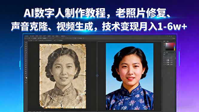 AI数字人制作教程，老照片修复、声音克隆、视频生成，技术变现月入1-6w+-非凡网-资源网-最新项目分享网站