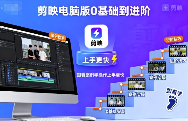 剪映电脑版0基础到进阶，跟着案例学操作上手更快-非凡网-资源网-最新项目分享网站