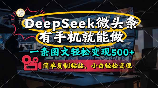 一条图文轻松变现500+，DeeSeep微头条，有手机就能做，简单复制粘贴，…-非凡网-资源网-最新项目分享网站