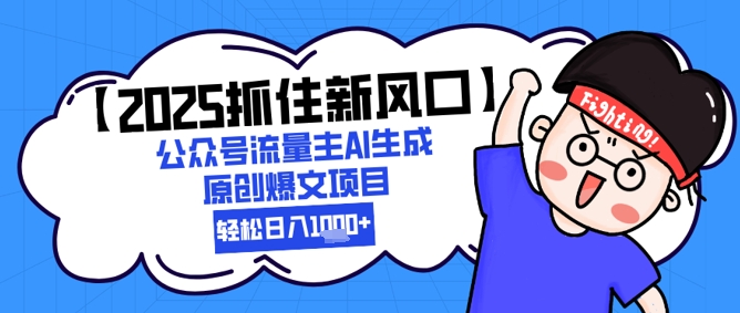 【2025抓住新风口】公众号流量主AI生成原创爆文项目，新手小白轻松日入1k+-非凡网-资源网-最新项目分享网站
