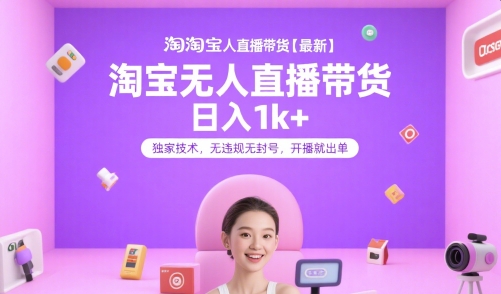 淘宝无人直播带货【最新】，日入1k+，独家技术，无违规无封号，开播就出单【揭秘】-非凡网-资源网-最新项目分享网站
