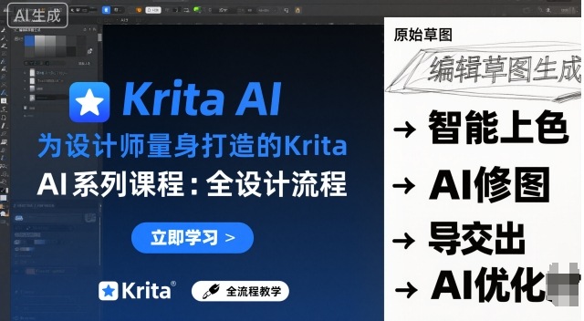 为设计师量身打造的Krita AI系列课程，全设计流程，实时AI手绘-非凡网-资源网-最新项目分享网站