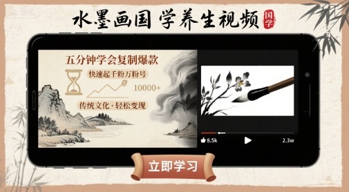 水墨画国学养生视频，五分钟学会复制爆款，快速起千粉万粉号-非凡网-资源网-最新项目分享网站