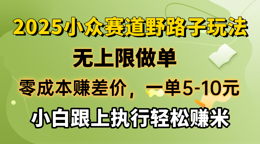 零成本赚差价，一单5-10元，无上限做单，2025小众赛道，跟上执行轻松赚米-非凡网-资源网-最新项目分享网站