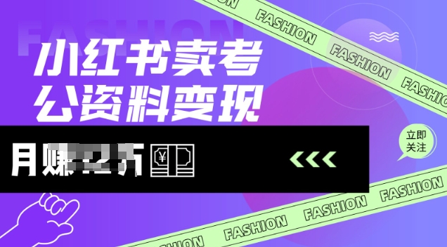 小红书卖考公资料，风口型项目，单价10-100都可，一日几张没问题-非凡网-资源网-最新项目分享网站