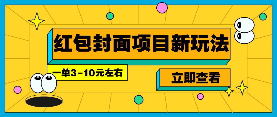每年必做的红包封面项目新玩法，一单3-10元左右，3天轻松躺赚2000+-非凡网-资源网-最新项目分享网站