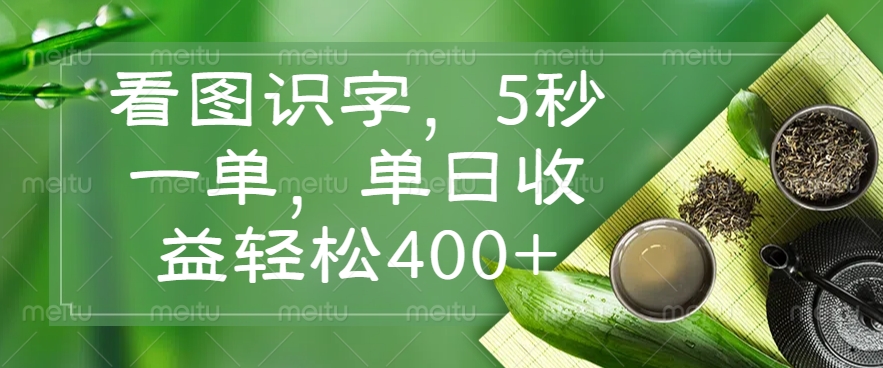 看图识字，5秒一单，单日收益轻松400+-非凡网-资源网-最新项目分享网站