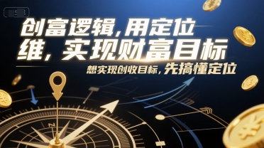 创富逻辑，用定位思维实现财富目标，想实现创收目标，先搞懂定位-非凡网-资源网-最新项目分享网站