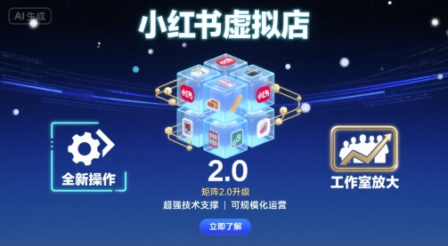 小红书虚拟店矩阵2.0，全新操作，超强技术，可工作室放大-非凡网-资源网-最新项目分享网站