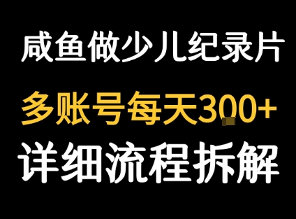 闲鱼卖纪录片1单3块钱 1天几十单-非凡网-资源网-最新项目分享网站