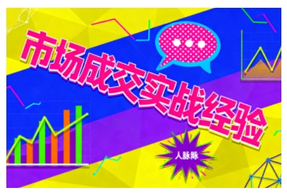 市场成交实战经验，从认知觉醒到实操落地，快速掌握市场开拓与成交核心能力-非凡网-资源网-最新项目分享网站