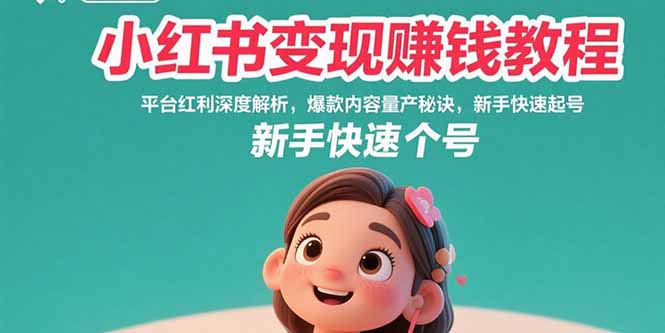 小红书变现赚钱教程：平台红利深度解析，爆款内容量产秘诀，新手快速起号-非凡网-资源网-最新项目分享网站