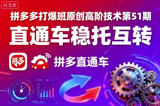 拼多多打爆班原创高阶技术第51期，直通车稳托互转-非凡网-资源网-最新项目分享网站