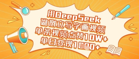 用DeepSeek做倒立写字画视频，单条视频点赞10W+，单日变现多张-非凡网-资源网-最新项目分享网站