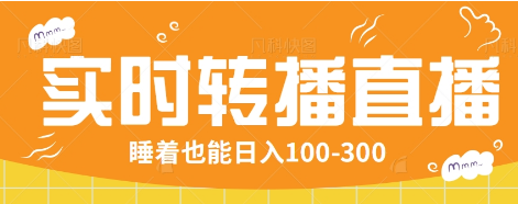 24小时实时转播别人红包小游戏直播间，睡着也能日入100-300【全套教程工具免费】-非凡网-资源网-最新项目分享网站