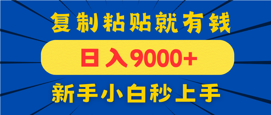 手机发评论就有收益，一单10元日入9000+，新手小白复制粘贴秒上手-非凡网-资源网-最新项目分享网站