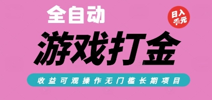 全自动热门游戏打金搬砖，收益可观日入10张，游戏内零氪金，长期稳定可做【揭秘】-非凡网-资源网-最新项目分享网站