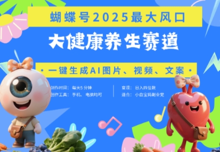 蝴蝶号器官养生赛道+豆包，AI快速产出爆款视频，起号快，带货超级猛，日入四位数-非凡网-资源网-最新项目分享网站