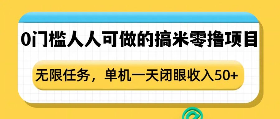 0门槛人人可做的搞米零撸项目，无限任务，单机一天闭眼收入50+-非凡网-资源网-最新项目分享网站